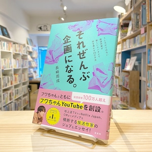 それぜんぶ企画になる。 うしろだてのない放送作家が新しいエンタメで世を沸かす20の方法