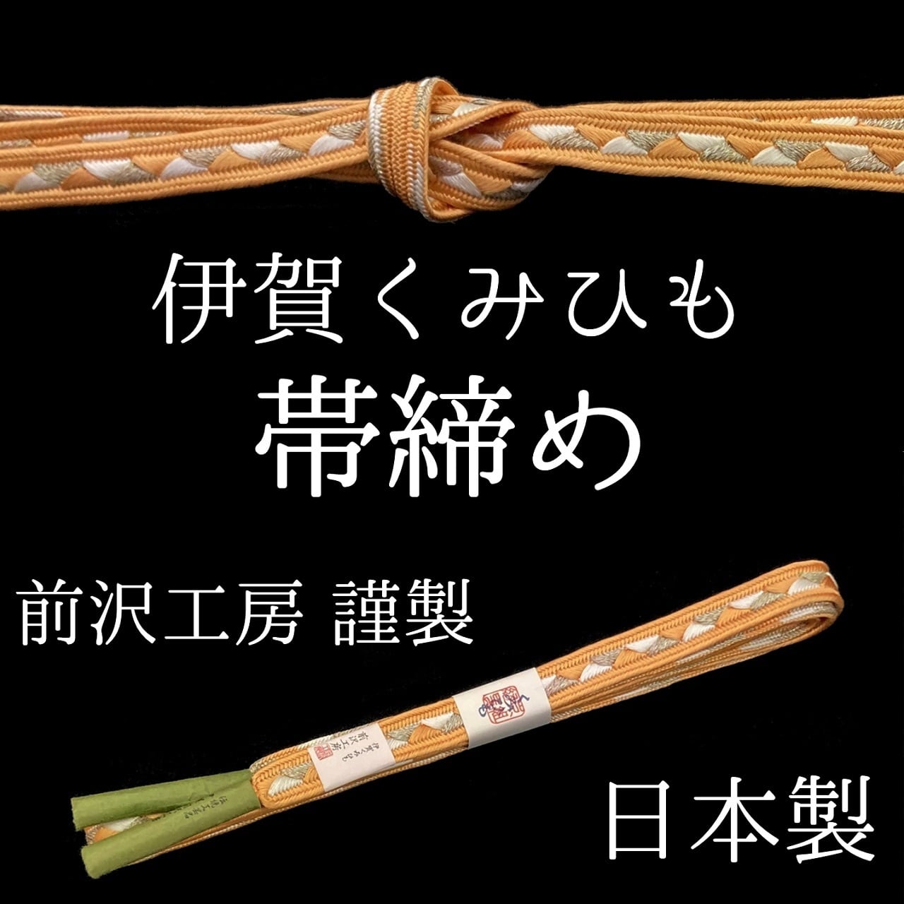 《和装小物》正絹　帯締め　伊賀組　おしゃれ　カジュアル