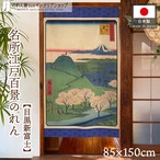 【受注生産】のれん 名所江戸百景 目黒新富士 85×150cm 歌川広重 浮世絵 グッズ 48030