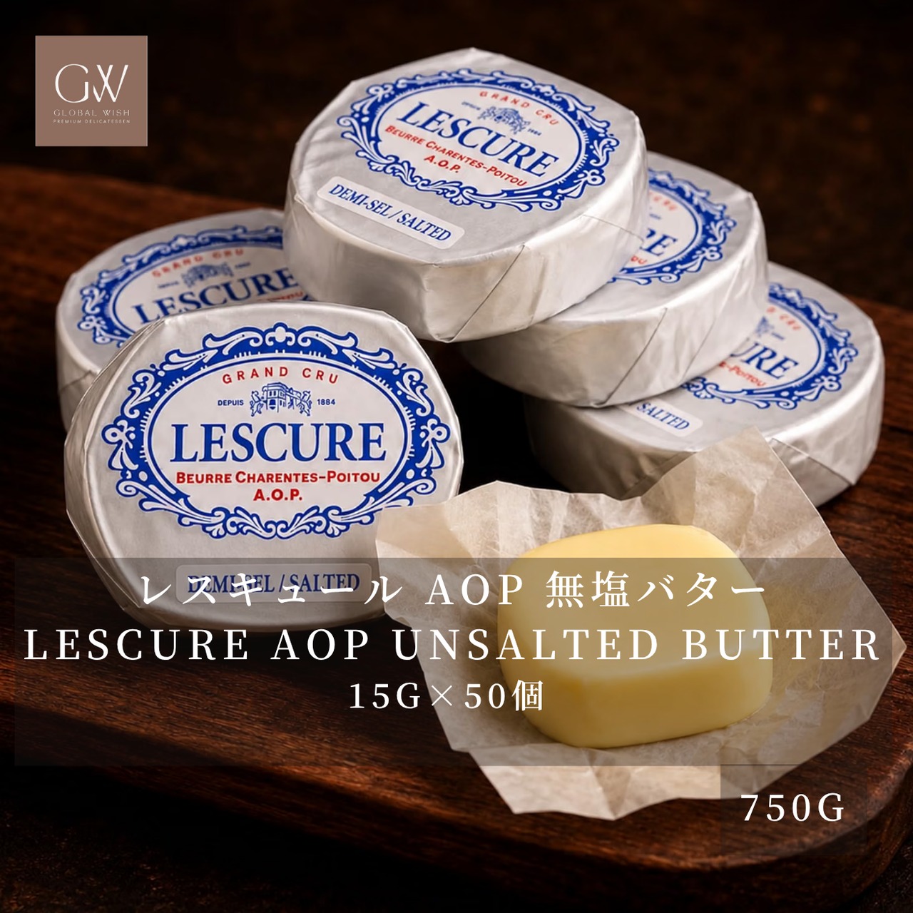 フランス産 グラスフェッド レスキュール AOP 有塩発酵バター 15g×50個 750g｜冷蔵・個包装｜シャラント・ポワトゥー AOP｜French Lescure AOP Salted Cultured Butter Portions
