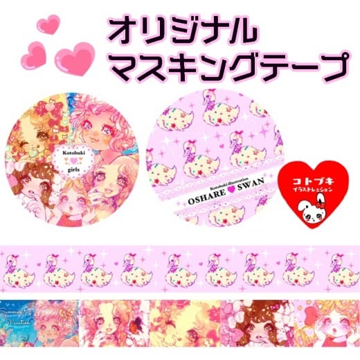 オリジナルマスキングテープ】コトブキガールズ、おしゃれスワン