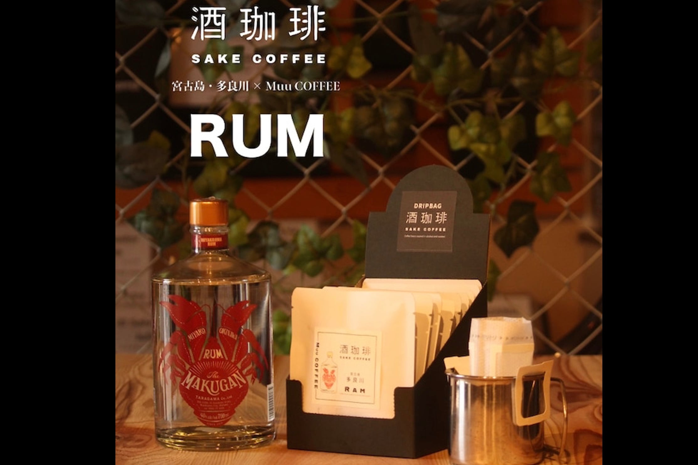 Muu COFFEE」酒珈琲 SAKE COFFEE 【ラム】ドリップバッグBOX | okakaechef
