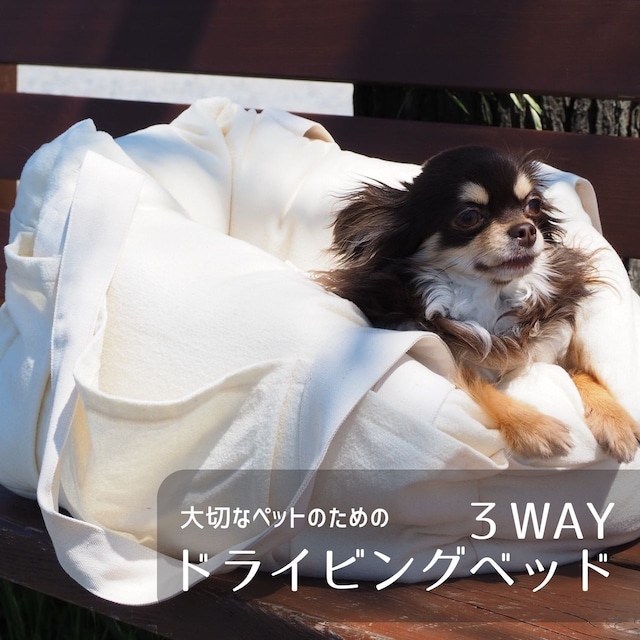大切なペットのための３WAYS　ドライビングバッグ　小型犬用