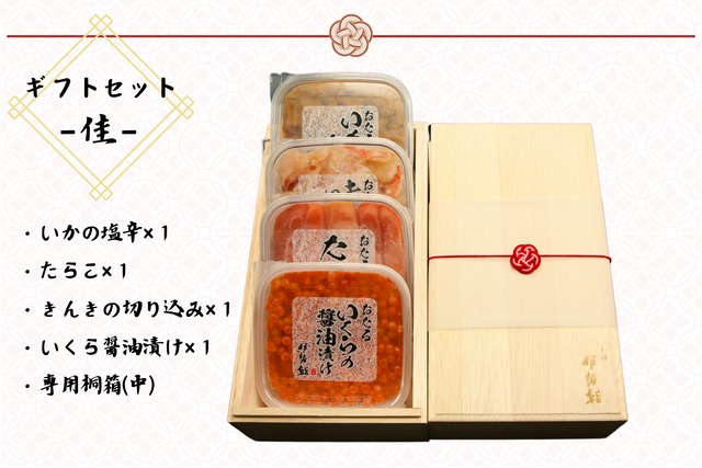 ギフトセット【佳】いか塩辛・たらこ・いくら・きんき