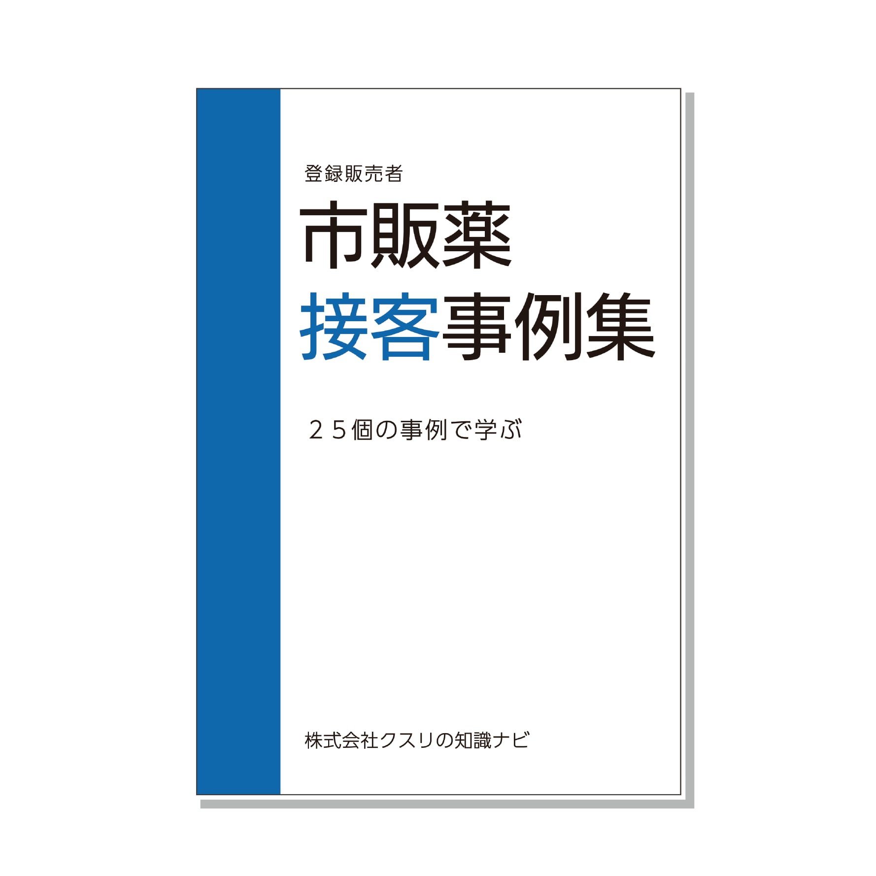 登録販売者市販薬接客事例集:25個の事例で学ぶ