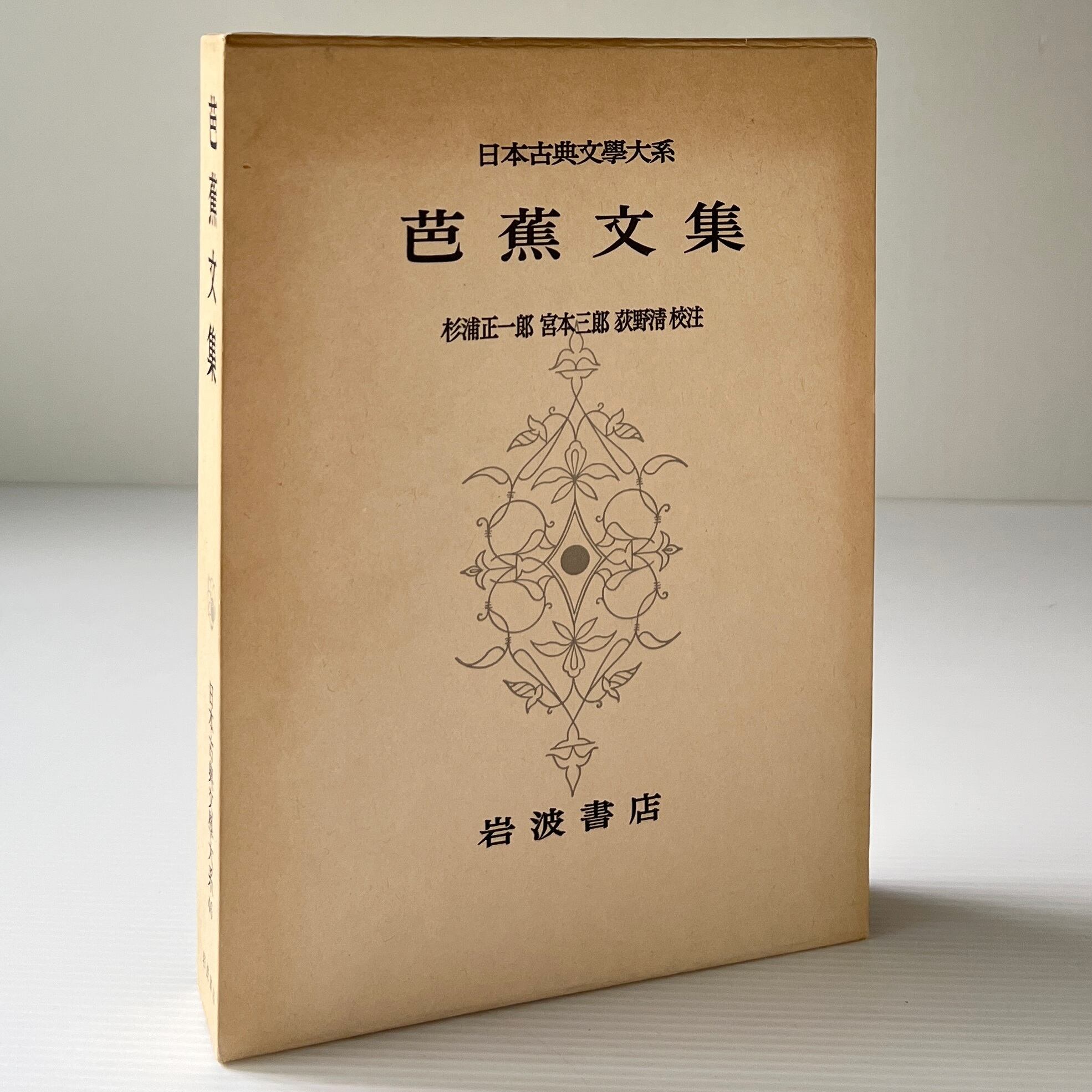 芭蕉文集 <日本古典文学大系 46> 杉浦正一郎, 宮本三郎, 荻野清校注 岩波書店