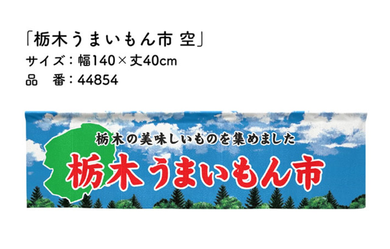 【受注生産】横幕のれん 栃木うまいもん市 空 140×40cm 44854