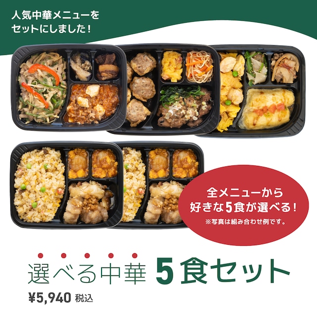 【送料込み】resoot 選べる中華5食セット [D01]