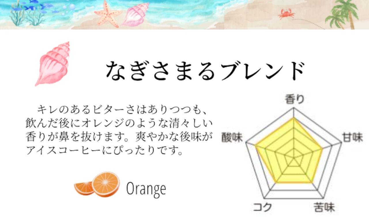 【NEW】 ✫✬なぎさまるブレンド✬✫ 240g