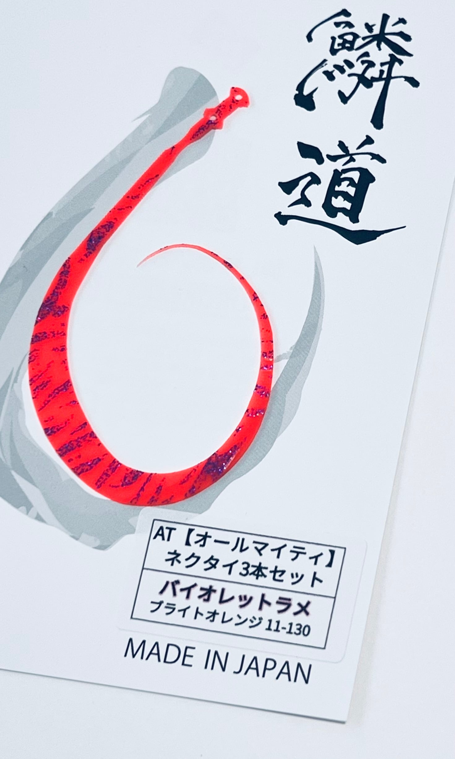 AT ネクタイ3本セット ☆新色バイオレットラメタイガー | UROKODO-鱗道-