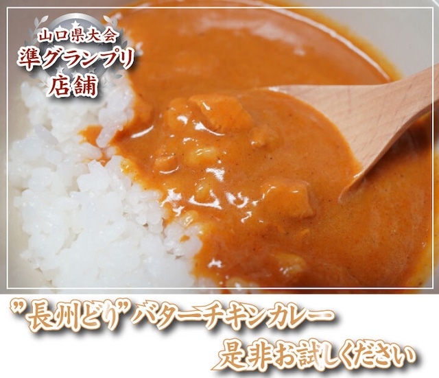 長州鶏肉バターチキンカレー1食 長州鶏