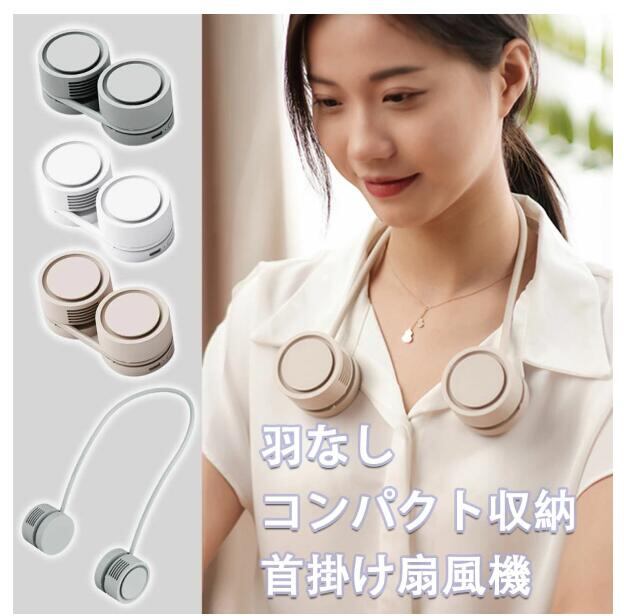 首掛け扇風機 くるくるネックファン ネックファン 軽量 コンパクト 羽根なし 静音 ハンズフリー おしゃれ