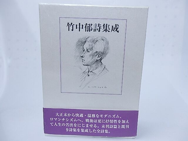 竹中郁全詩集 竹中郁詩集成 / 竹中郁 [28295] | 書肆田高