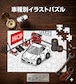 パズル 108ピース ナンバー入れ可能 車好き プレゼント 車 メンズ 誕生日 彼氏 男性 シンプル かっこいい ホンダ インテグラ DC2 送料無料