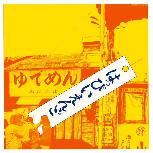 【完全限定生産盤】はっぴいえんど「はっぴいえんど」アナログ盤（12インチクリアレッド盤）