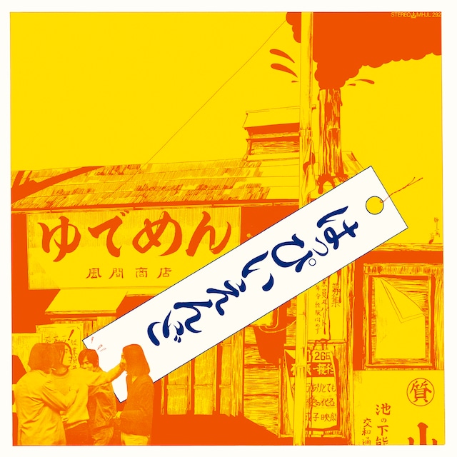 【完全限定生産盤】はっぴいえんど「はっぴいえんど」アナログ盤（12インチクリアレッド盤）