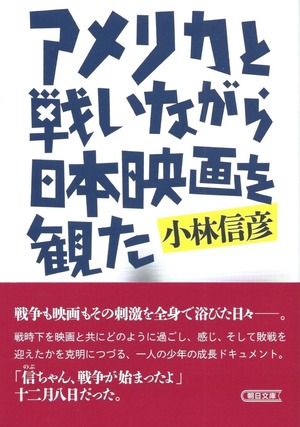 アメリカと戦いながら日本映画を観た