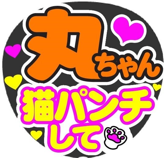 丸ちゃん 猫パンチして コンサート応援ファンサ手作りうちわシール