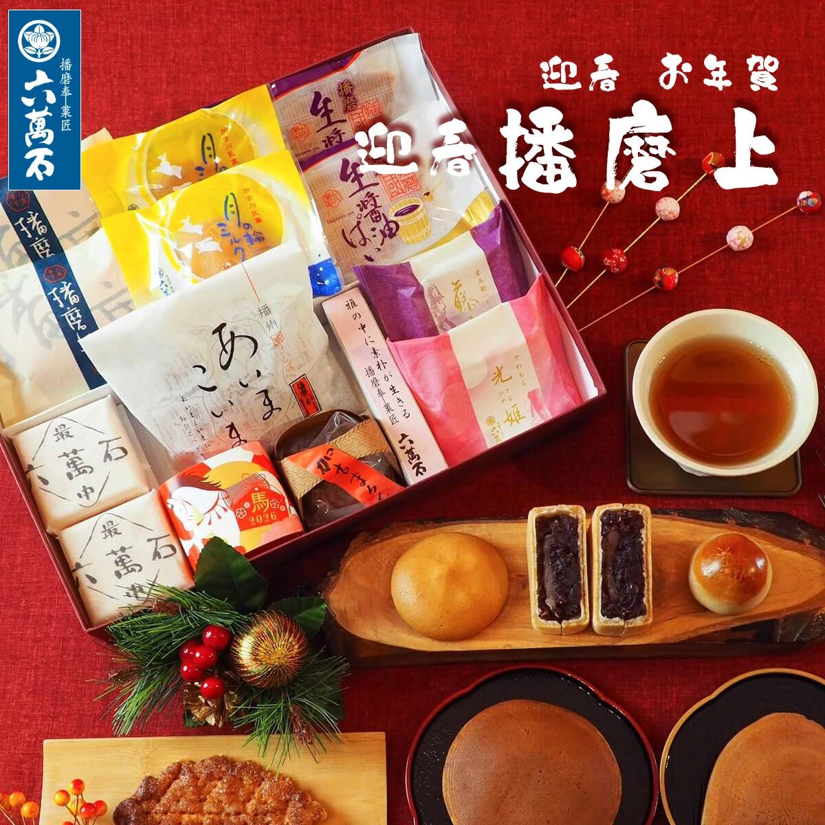 迎春 お年賀「迎春 播磨 上」 10種 詰め合わせ #お正月#和菓子#うま年#お祝い