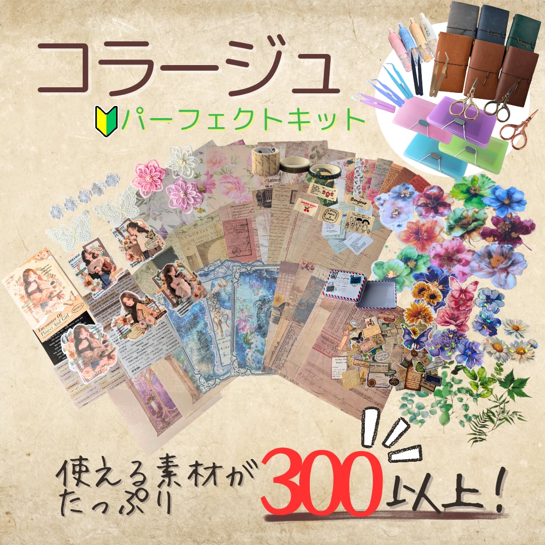ミックスカラー】コラージュパーフェクトキット 初心者 コラージュ