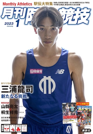 月刊陸上競技2023年1月号