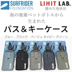 LIHIT LAB　海の廃棄ペットボトルから生まれたパス＆キーケース