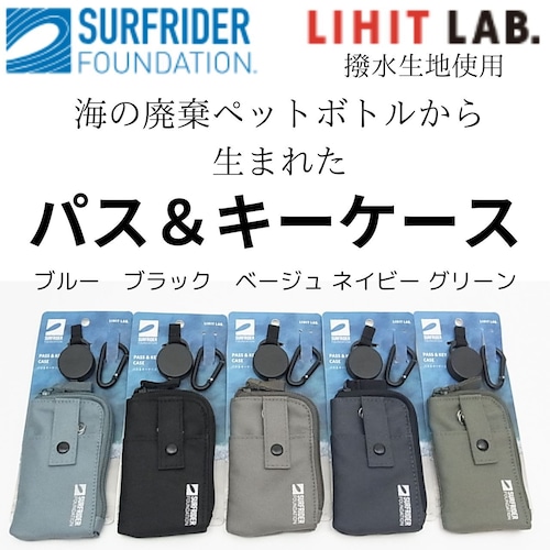 LIHIT LAB　海の廃棄ペットボトルから生まれたパス＆キーケース