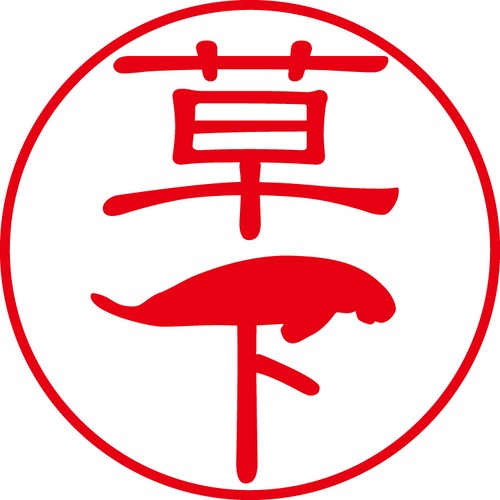 草下 - フォーマル（商品コード：07611）