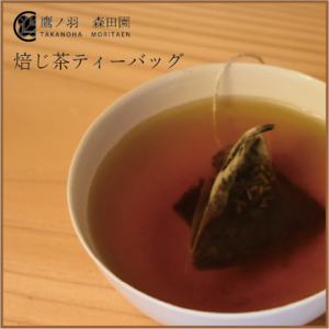 洋菓子に合う焙じ茶ティーバッグ　狭山茶　所沢市　森田園