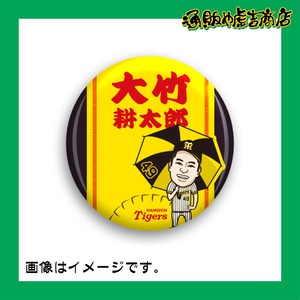 虎戦士缶バッジ ＃49 大竹 耕太郎（投手）餃子の大竹