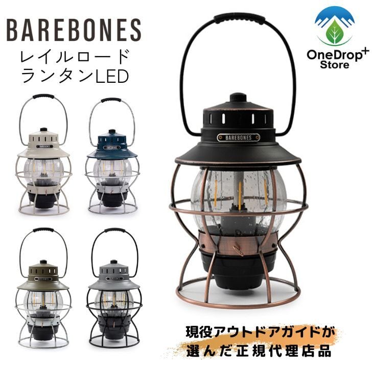 BAREBONES レイルロードランタンLED OneDrop⁺Store【アウトドア、キャンプ、登山用品のお店】