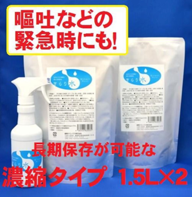 きらり水（弱酸性次亜塩素酸水）そのままタイプ1.5L＆詰替えスプレーボトル1本付き