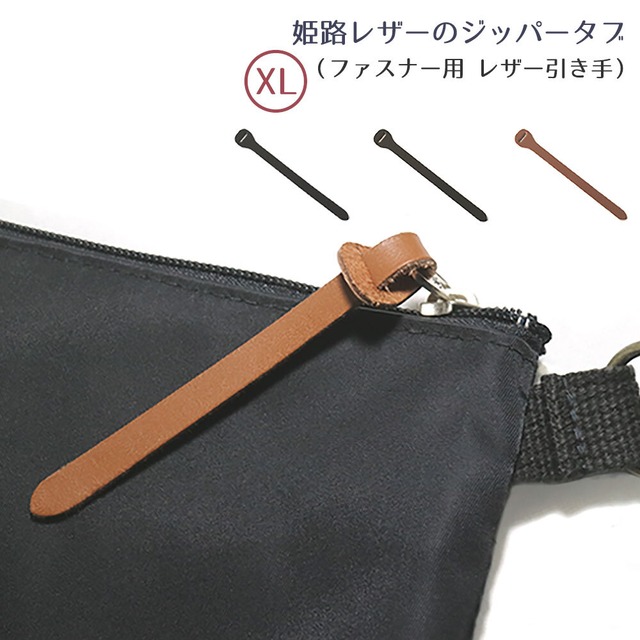 ジッパータブ：Leather zipper tab (XL-size) |姫路レザー ジッパータブ (XLサイズ)