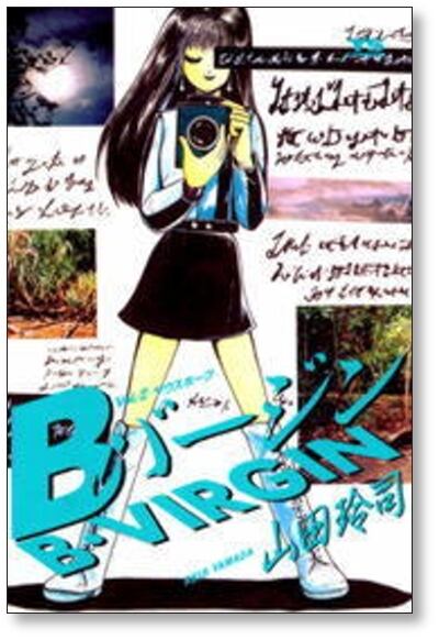 Bバージン 山田玲司 [1-15巻 漫画全巻セット/完結] ビーバージン