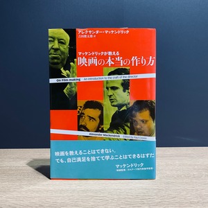 【僅少本・傷み汚れアリ】マッケンドリックが教える映画の本当の作り方