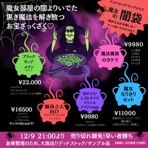 【即納】デットストック✬魔女の闇袋　細身さん向け　XXS-Sサイズ　