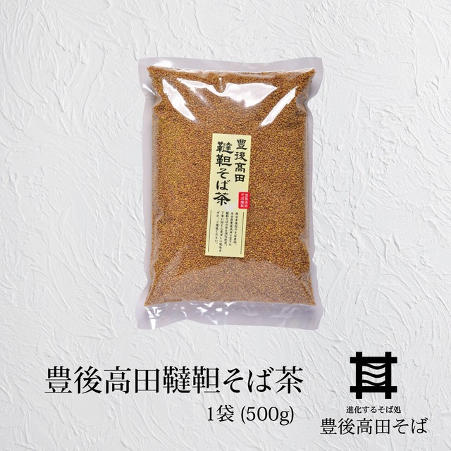 豊後高田韃靼そば茶　1袋(500g)