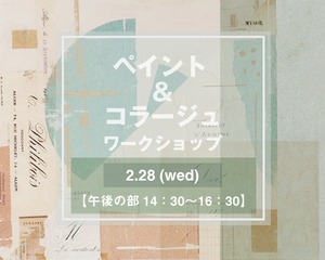 2月28日（水）午後の部「ペイント&コラージュワークショップ」お申し込み受付