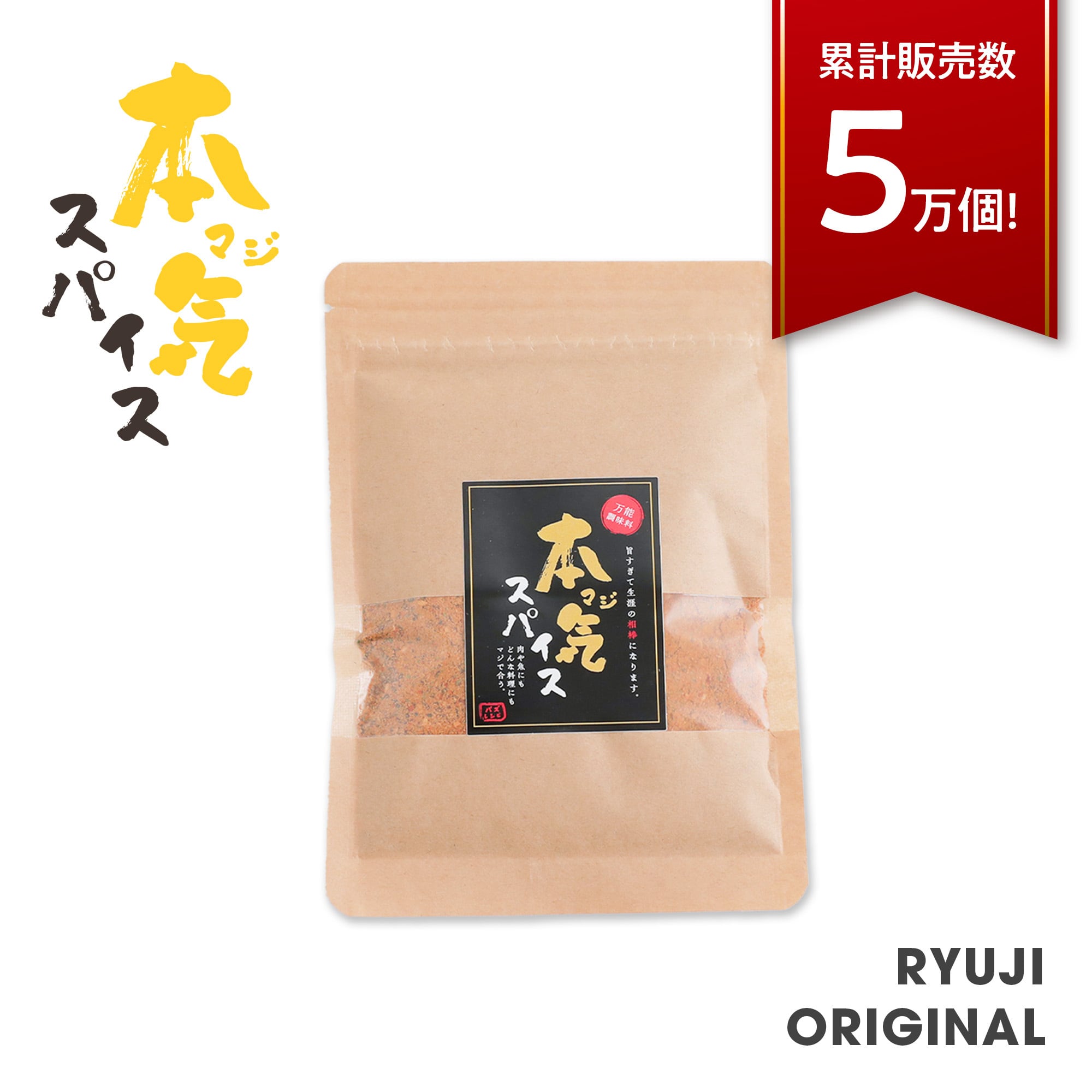 リュウジの本気スパイス | BAZU GOODS | バズグッズ