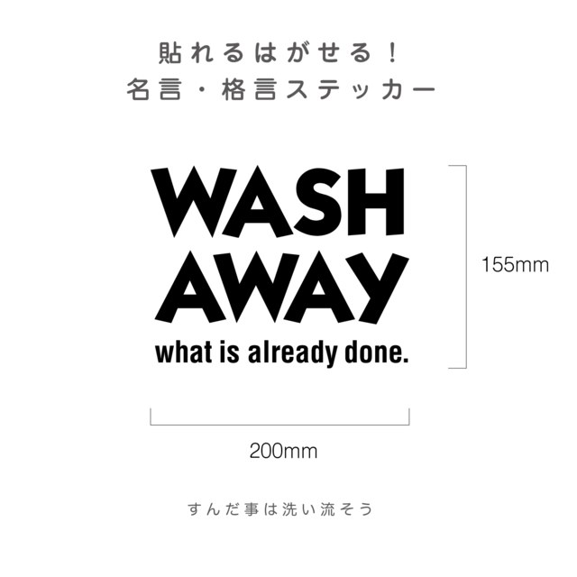 貼れるはがせる！Wash away what is already done.ウォールステッカー