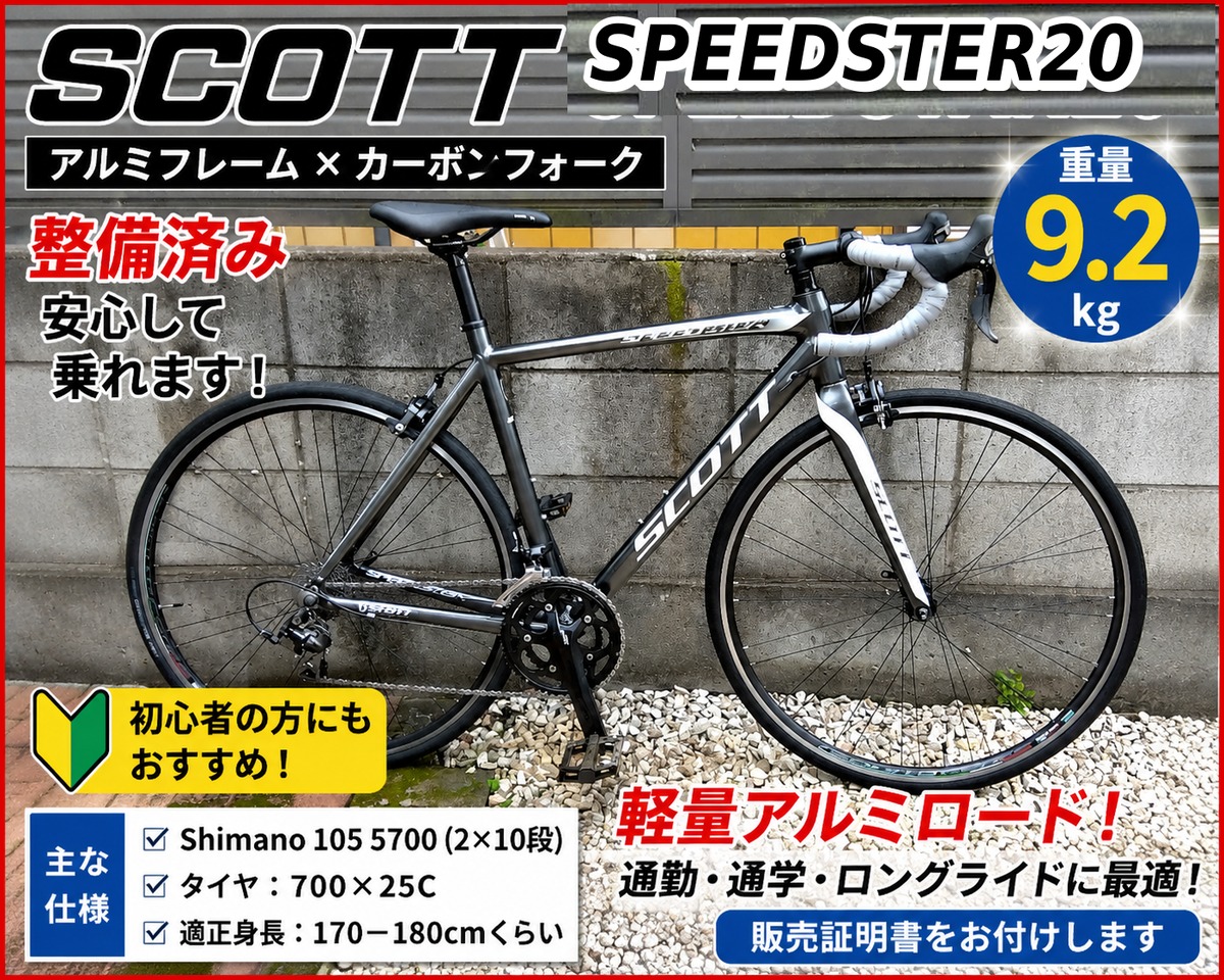 整備済み】SCOTT ロードバイク SPEED STER 20【送料別】 | こが修三の