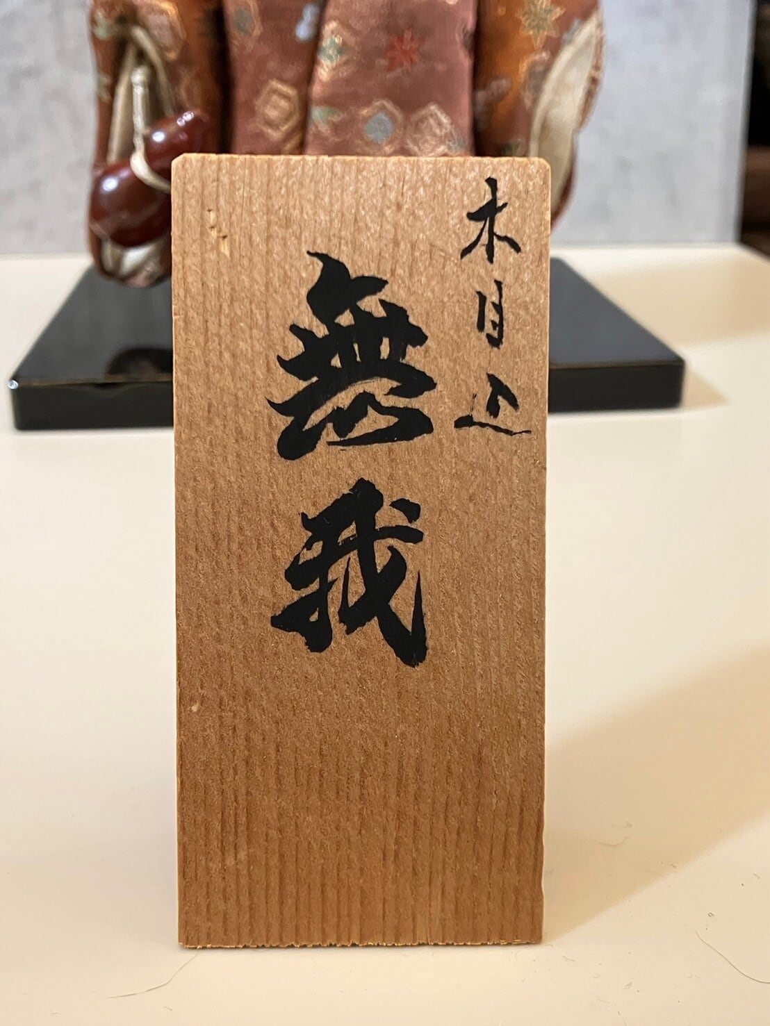 日本人形｜「無我」木目込み人形 なんとも言えない表情の男の子 | 淡竹