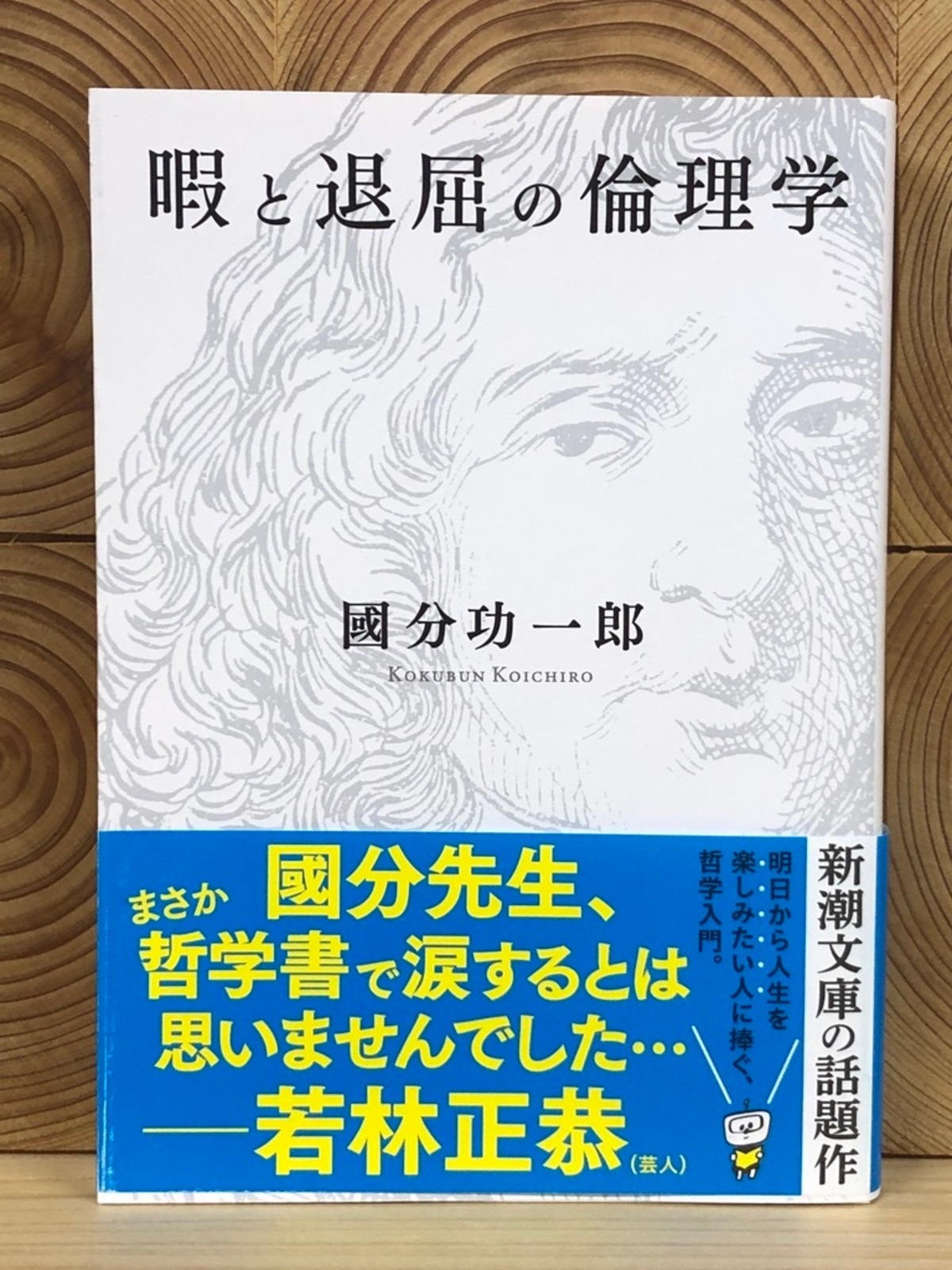 暇と退屈の倫理学 | 冒険研究所書店