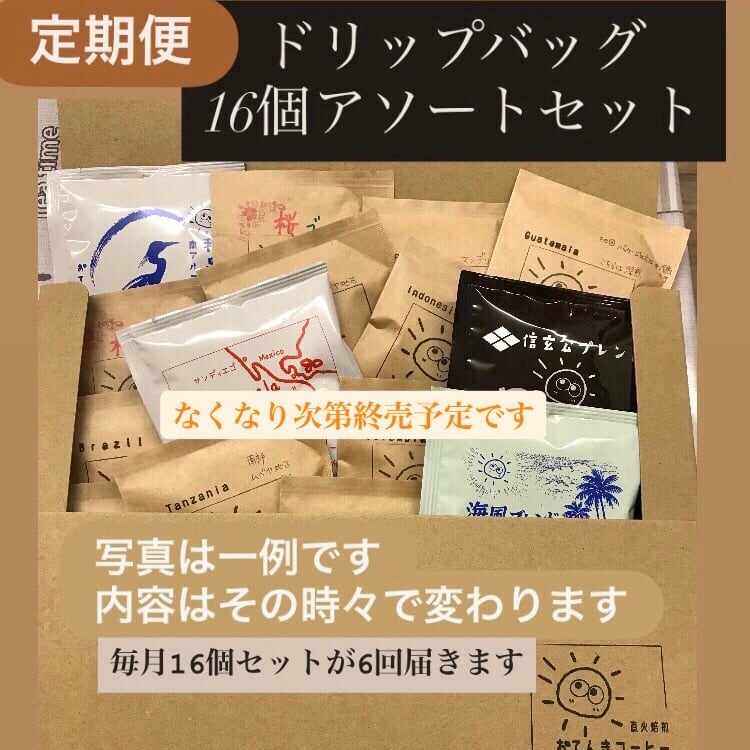 ドリップバッグコーヒー 定期便 6ヶ月｜ 毎月の楽しみになるコーヒー16