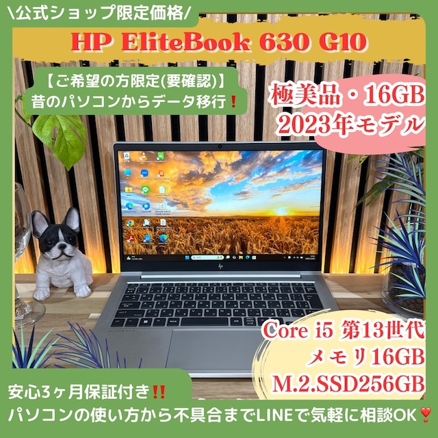 \ 公式ショップ限定価格❣️/ 極美品《2023年モデル》HP EliteBook 630 G10 第13世代 メモリ16GB SSD256GB ノートパソコン 安心サポート&3ヶ月保証付き \ 公式ショップ限定価格❣️/ 極美品《2023年モデル》HP EliteBook 630 G10 第13世代 メモリ16GB SSD256GB ノートパソコン 安心サポート&3ヶ月保証付き