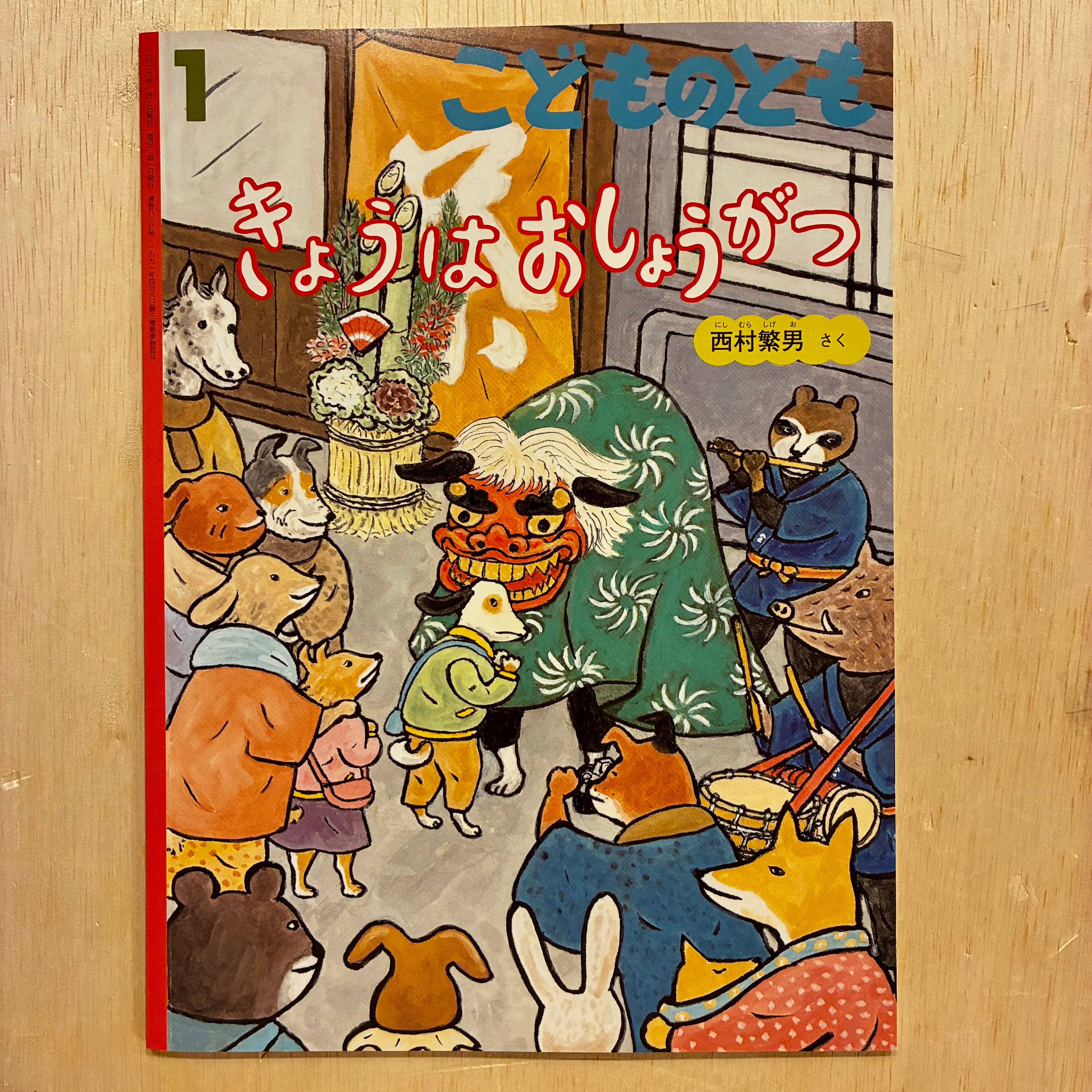 8月11日更新【訳あり・絵本】画像一覧 古本】きょうはおしょうがつ（こどものとも 2026年1月号） | ホホホ座