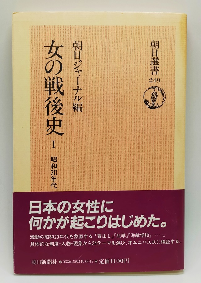 【女の戦後史Ⅰ〜Ⅲ】朝日ジャーナル編