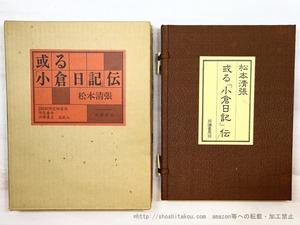 或る「小倉日記」伝　200部限定　特装版　肉筆署名落款入　/　松本清張　　[35130]