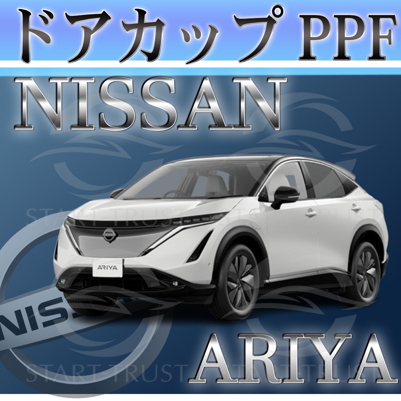 ニッサンアリア FE0系(2022年01月~) | ドアカップ用XPEL PPF ブラック（ツヤ有り黒）