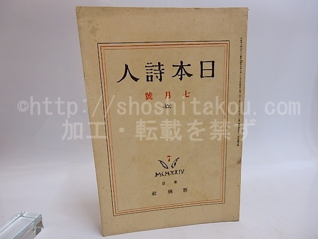 （雑誌）日本詩人　第4巻第7号　詩人の印象1　千家元麿氏　/　武者小路実篤　岸田劉生　宮崎丈二　中川一政　[29352]